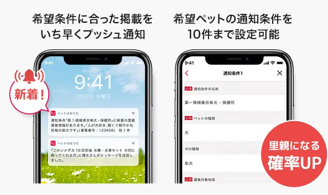 条件に合うペットの掲載を通知