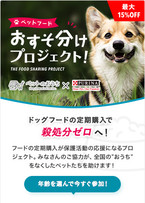 ドッグフードの定期購入で殺処分ゼロへ！フードの定期購入が保護活動の応援になるプロジェクトがスタート。みなさんのご協力が、全国の”おうち”をなくしたペットたちを助けます！