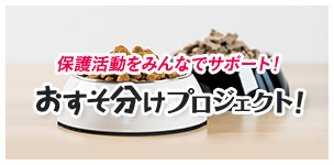 保護活動をみんなでサポート！おすそ分けプロジェクト