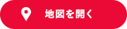 地図を開く