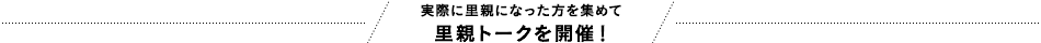 実際に里親になった方を集めて里親トークを開催！