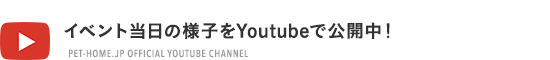イベント当日の様子をYoutubeで公開中！