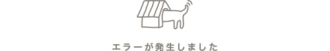 エラーが発生しました