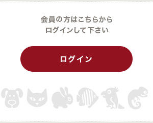 会員の方はこちらからログインして下さい