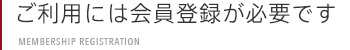 ご利用には会員登録が必要です
