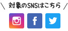 対象のSNSはこちら／instagram／facebook／twitter