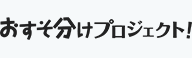 おすそ分けプロジェクト！