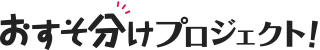 “おすそ分けプロジェクト