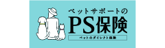 PS保険