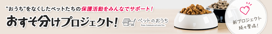 ”おうち”をなくしたペットたちの保護活動をみんなでサポート！おすそ分けプロジェクト！