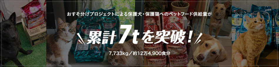おすそ分けプロジェクトによる保護犬・保護猫へのペットフード提供量が累計7tを突破！